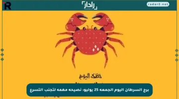 برج السرطان اليوم الجمعة 25 يوليو: نصيحة مهمة لتجنب التسرع